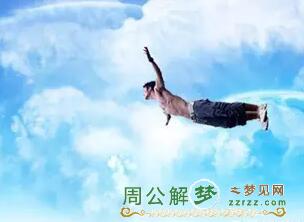 經(jīng)常夢(mèng)到自己會(huì)飛，在空中飛來飛去